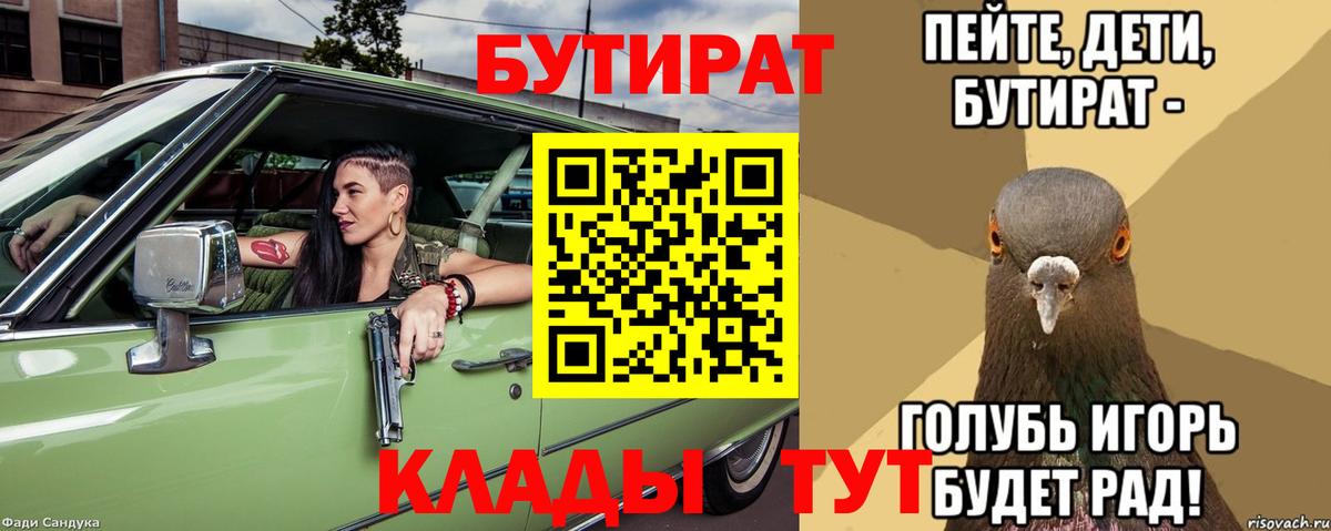 БУТИРАТ Butirat Черногорск