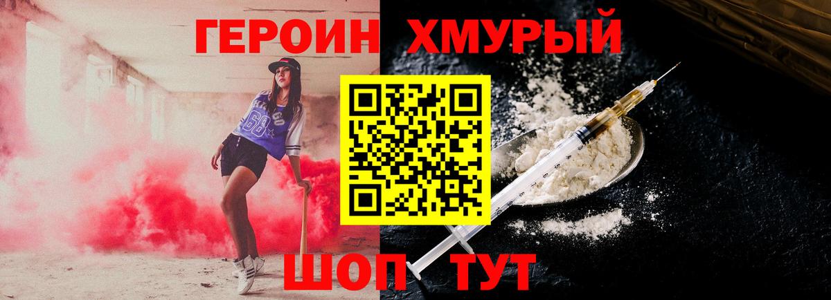 Героин  Вход с VPN  Черногорск  Героин хмурый 